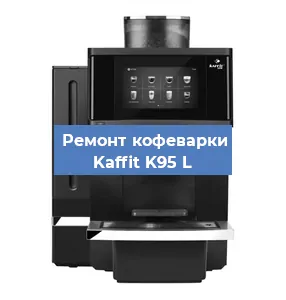 Замена ТЭНа на кофемашине Kaffit K95 L в Нижнем Новгороде